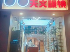 -苏奕眼镜·天文·蔡司尼康店(石路店)