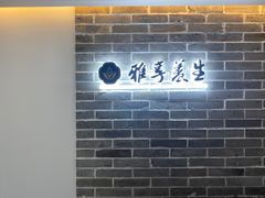 -雅享养生·中医调理·筋骨艾灸(广兰路店)