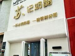 -苏记奶酪(二七万达店)