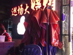 -巡场大烧烤(春水苑店)