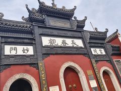-长春观