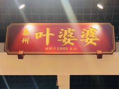 门面-嘉州叶婆婆钵钵鸡(建设路店)