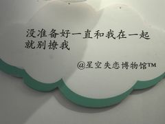 -星空失恋博物馆(双子塔旗舰店)