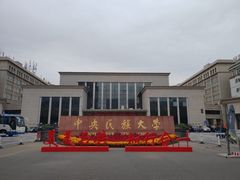 -中央民族大学