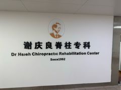 -深圳谢庆良中医诊所