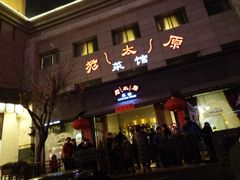 门面-老太原菜馆(南宫店)