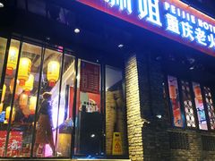 门面-珮姐老火锅(新街口店)