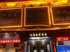 -宝发园名菜馆