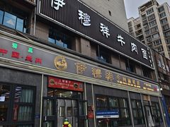 -伊穆祥牛肉面总店·清真