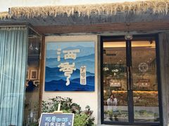 -石舍洒秀咖啡馆