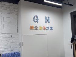 -GN概念烫染沙龙
