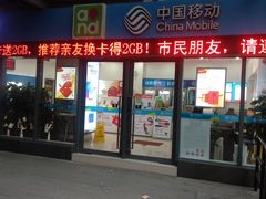 -中国移动(南泉北路营业厅)