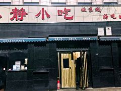 门面-林静小吃(复兴路店)