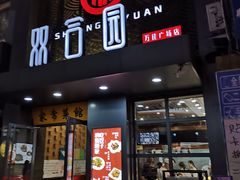 门面-双合园·海鲜水饺青岛菜(万佳广场店)