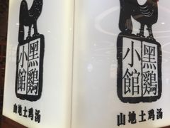 -黑鸡小馆(金源店)