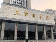 -天津图书馆(复康路馆)