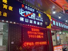 -南记食粥坊·宵夜大排档(莲花店)