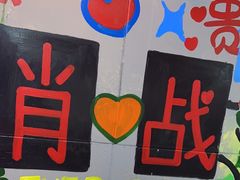 -赵美丽·重庆社区火锅·直营店(火车东站·中豪国际店)