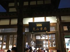 -见山书院
