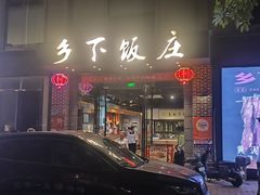 -广府乡下·饭庄(新港东路店)