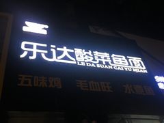 门面-乐达酸菜鱼面(山师东路店)