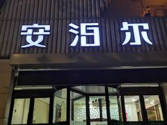 门面-安泊尔牛肉面(北滨河路店)