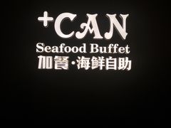 -加餐海鲜自助(宝龙一城店)