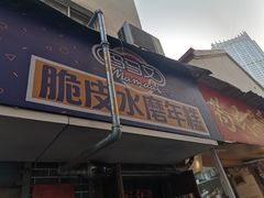 门面-玛马艾脆皮水磨年糕(湖北路87-89小区店)