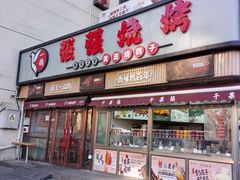 -强强烧烤·宵夜(方庄店)