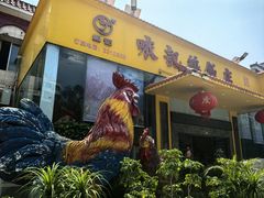 -口衣记鸡饭店