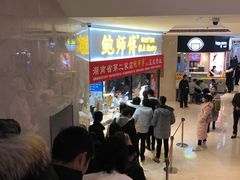 门面-鲍师傅糕点(国金街店)