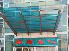 -壹条龙饭庄台基厂店