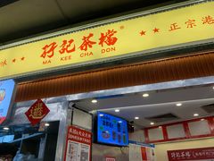 -孖记茶档·热腾茶餐(乐峰店)
