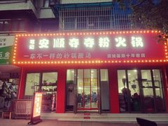 门面-笔记安顺夺夺粉火锅