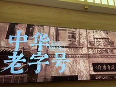 -华天延吉餐厅(西四总店)