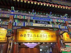 -西安贾三灌汤包·回坊小吃·清真炒菜(北院门总店)