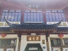 -得月楼·省级非遗·传统苏帮菜(观前店)