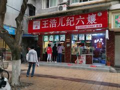 -王浩儿纪六孃甜皮鸭(乐山总店)