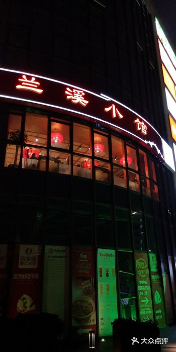 兰溪小馆(首经贸店)门面图片
