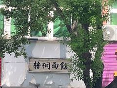 -梧桐面馆桐乡阿能面店(印象城店)