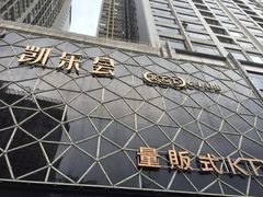 -凯乐会量贩KTV(国防大厦总店)