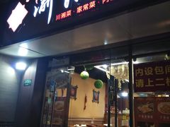 门面-渝湘厨(古美店)