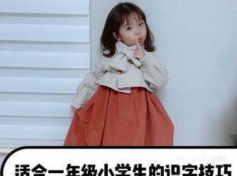 适合一年级小学生的认字技巧快收藏️