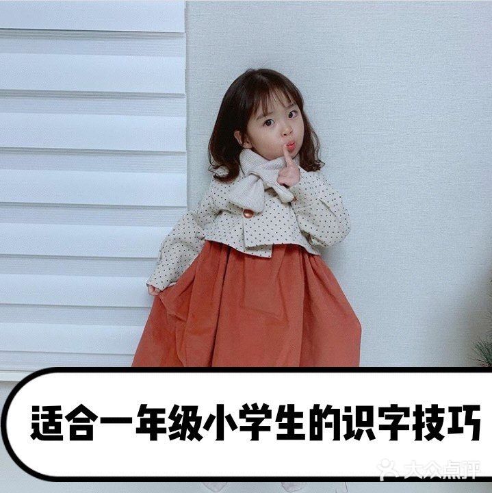 适合一年级小学生的认字技巧[调皮]快收藏❗️