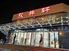 -双井轩(双井店)