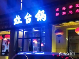 地理位置: 位于上海道【老根山庄灶台锅】交通便利很好