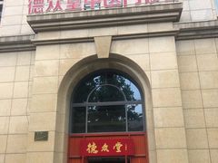 -上海德众堂中医门诊部·骨伤·推拿·针灸