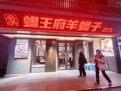 -蝎王府羊蝎子(北大地店)