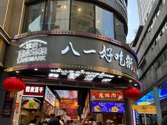 门面-八一路好吃街