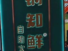 -锅知鲜自助火锅(武侯吾悦广场店)